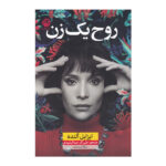 The Soul of a Woman Book by Isabel Allende (Farsi)