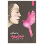 The Sum of Our Days Book by Isabel Allende (Farsi)