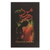 The Tenth Man Novel by Graham Greene (Farsi Edition)