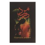 The Tenth Man Novel by Graham Greene (Farsi Edition)