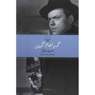 The Third Man Novel by Graham Greene (Farsi Edition)