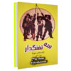 The Three Musketeers by Alexandre Dumas (Farsi)