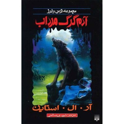 The Werewolf of Fever Swamp Book by R. L. Stine