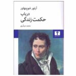 The Wisdom of Life Book by Arthur Schopenhauer (Farsi)