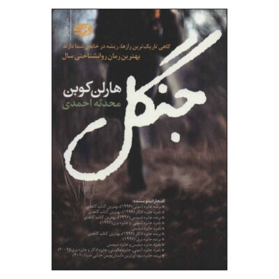 The Woods Book by Harlan Coben (Farsi Edition)