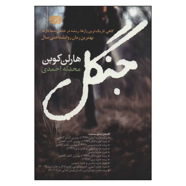 The Woods Book by Harlan Coben (Farsi Edition)