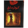 The d'Artagnan Romances Novel by Alexandre Dumas (Farsi)