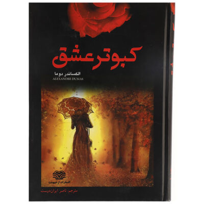 The d’Artagnan Romances Novel by Alexandre Dumas (Farsi)