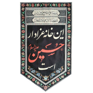 The house of Imam Hussein's mourners Flag