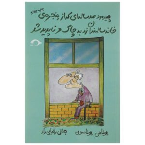 The man who turned 100 and jumped out the window by Jonas Jonasson (Farsi)