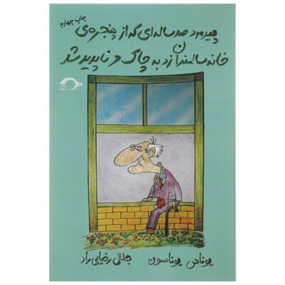 The man who turned 100 and jumped out the window by Jonas Jonasson (Farsi)