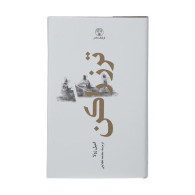 Therese Raquin Novel by Emile Zola (Farsi Edition)