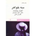 Three Sisters Play by Anton Chekhov (Farsi Edition)