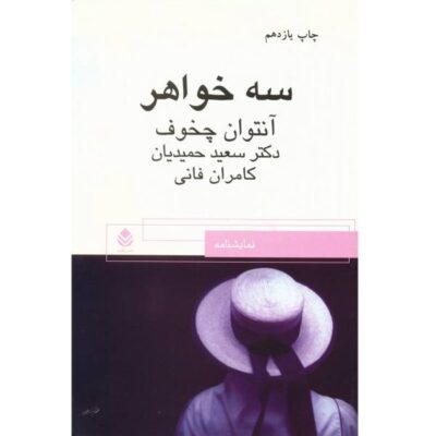 Three Sisters Play by Anton Chekhov (Farsi Edition)