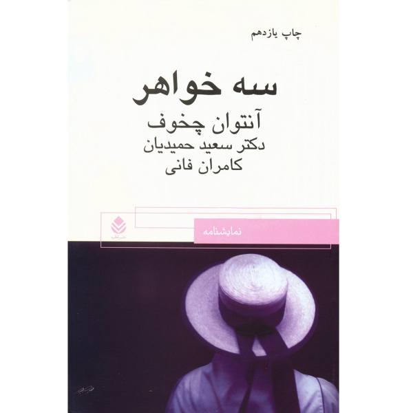 Three Sisters Play by Anton Chekhov (Farsi Edition)