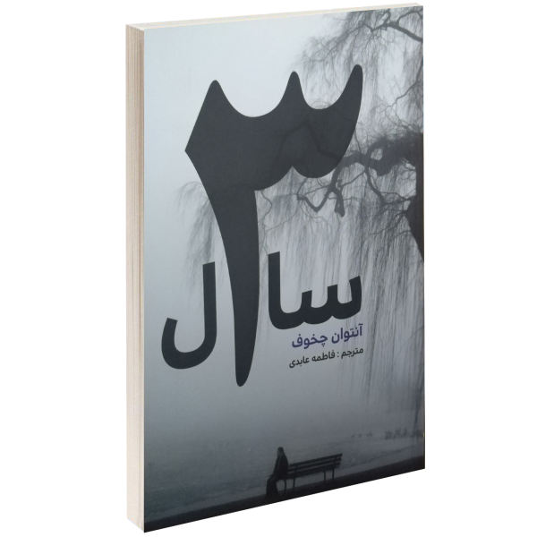 Three Years Novel by Anton Chekhov (Farsi Edition)