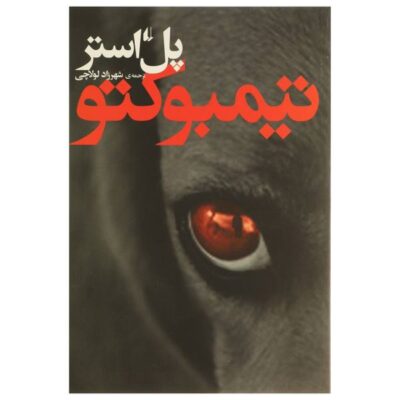 Timbuktu Novel by Paul Auster (Farsi Edition)