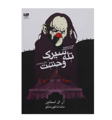 Trapped in the Circus of Fear Book by R. L. Stine