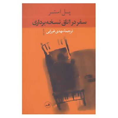 Travels in the Scriptorium Novel by Paul Auster