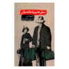 Travels with My Aunt Novel by Graham Greene (Farsi)