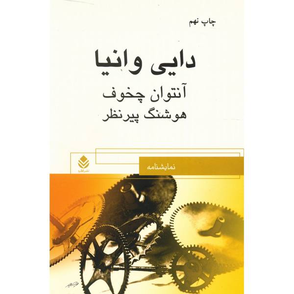 Uncle Vanya Play by Anton Chekhov (Farsi Edition)