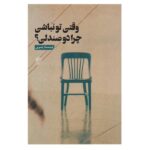 Vaghti To Nabashi Chera Do Sandali by Chista Yasrebi