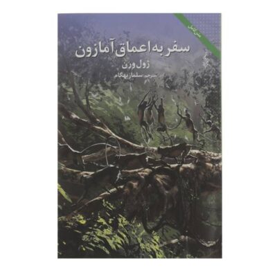 Voyage Into the Deep Novel by Jules Verne (Farsi)
