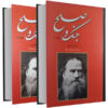 War and Peace Novel by Leo Tolstoy (Farsi Edition)