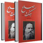 War and Peace Novel by Leo Tolstoy (Farsi Edition)
