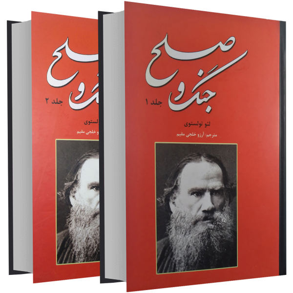 War and Peace Novel by Leo Tolstoy (Farsi Edition)