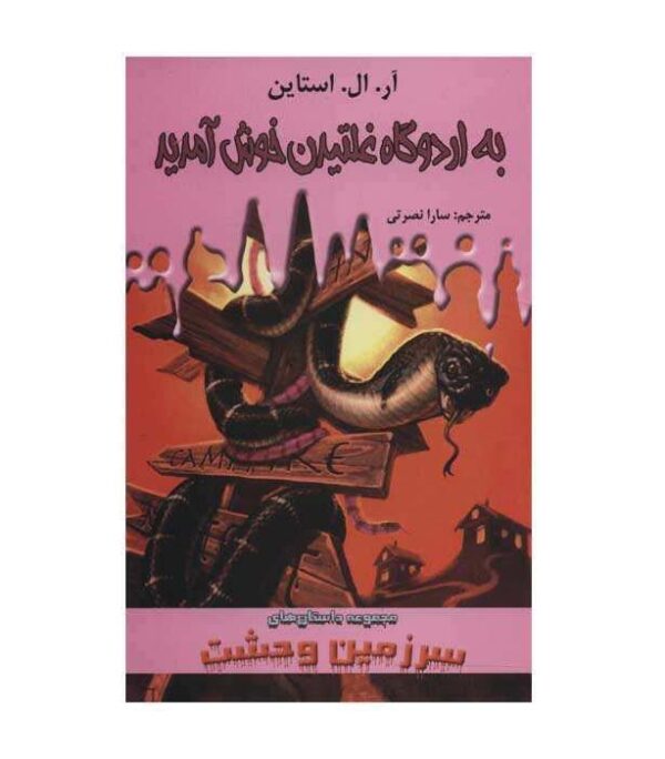 Welcome to Camp Slither Book by R. L. Stine