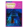 Welcome to Dead House Book by R. L. Stine (Farsi)
