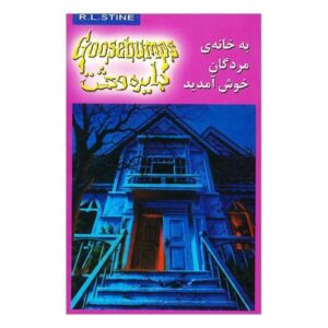 Welcome to Dead House Book by R. L. Stine