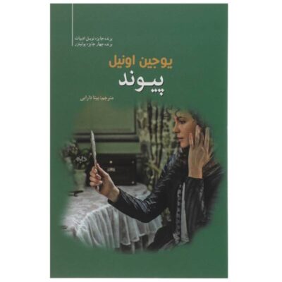 Welded Book by Eugene O’Neill (Farsi Edition)