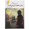 Where the Memories Lie Book by Sibel Hodge (Farsi)
