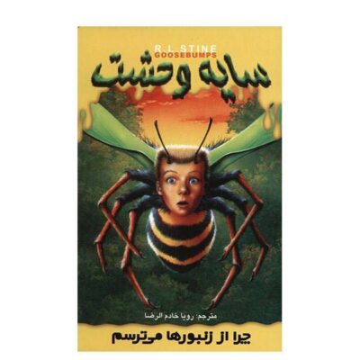 Why I’m Afraid Of Bees Book by R. L. Stine (Farsi)