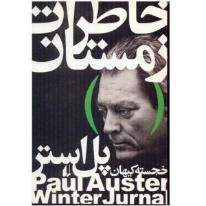 Winter Journal Book by Paul Auster (Farsi Edition)