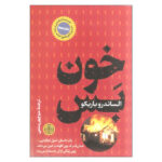 Without Blood Book by Alessandro Baricco (Farsi)