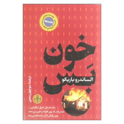 Without Blood Book by Alessandro Baricco (Farsi)