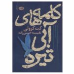 Words in Deep Blue Book by Cath Crowley (Farsi)