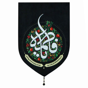 Ya Fatimah bint Muhammad Flag