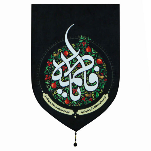 Islamic Shia Flag - Ya Fatimah bint Muhammad Wall Tapestry