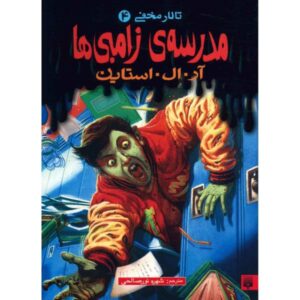 Zombie School Book by R. L. Stine (Farsi Edition)