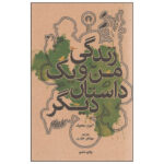 my life and another story by Anton Chekhov (Farsi)