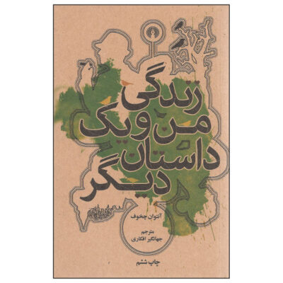 my life and another story by Anton Chekhov (Farsi)