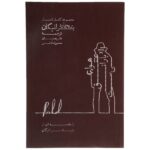The air of rainy love by Richard Brautigan (Farsi Edition)
