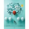 35 Kilos of Hope by Anna Gavalda (Farsi Edition)