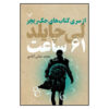 61 Hours Book by Lee Child (Farsi Edition)