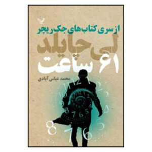 61 Hours Book by Lee Child (Farsi Edition)