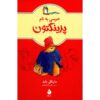 A Bear Called Paddington by Michael Bond (Farsi)
